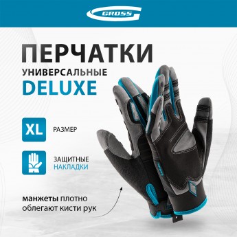 Перчатки универсальные, усиленные GROSS DELUXE, размер XL (10) 90326