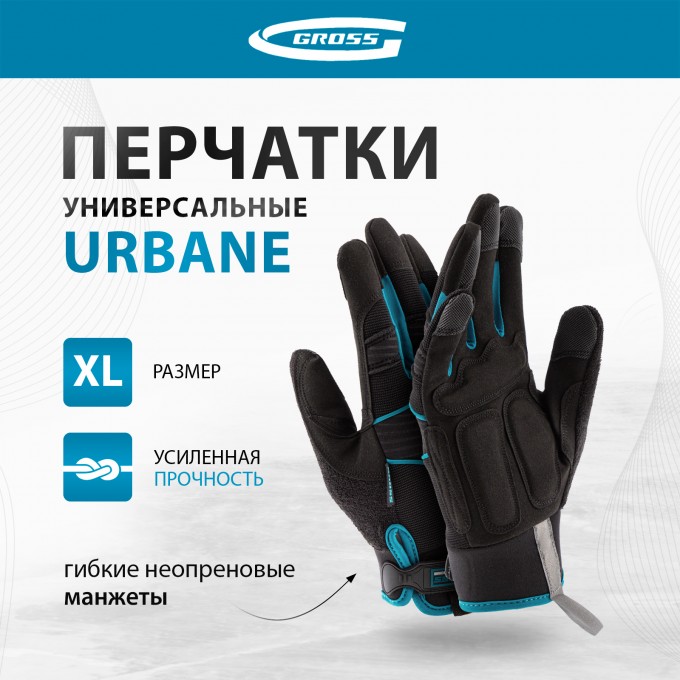 Перчатки универсальные комбинированные GROSS URBANE, размер XL (10) 90313 741008