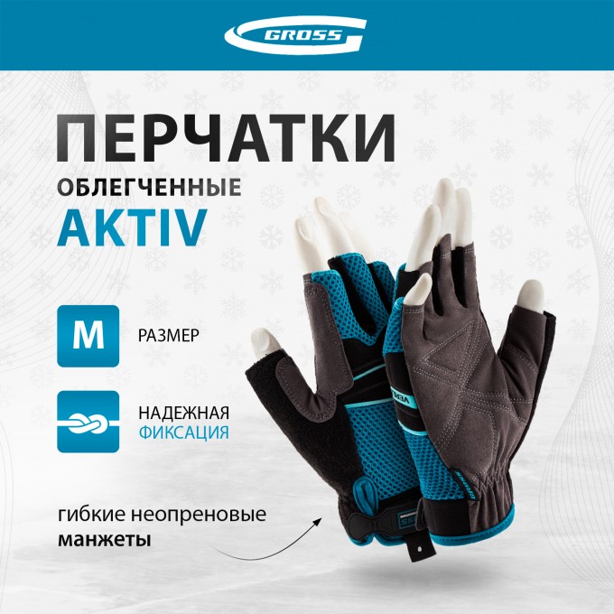 Перчатки комбинированные облегченные GROSS AKTIV открытые пальцыразмер М (8) 90308