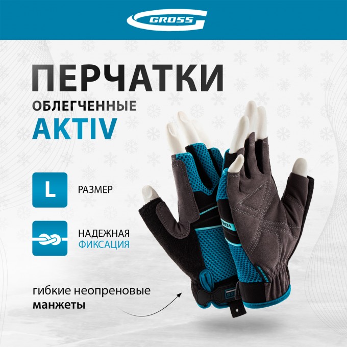 Перчатки комбинированные облегченные GROSS AKTIV открытые пальцыразмер L (9) 90309
